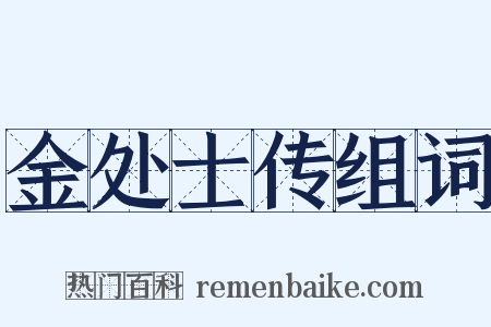 金处士传组词是什么意思的图片